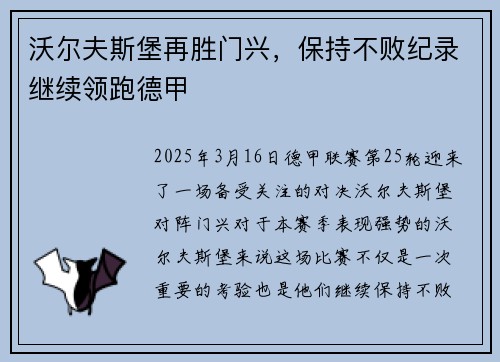 沃尔夫斯堡再胜门兴，保持不败纪录继续领跑德甲
