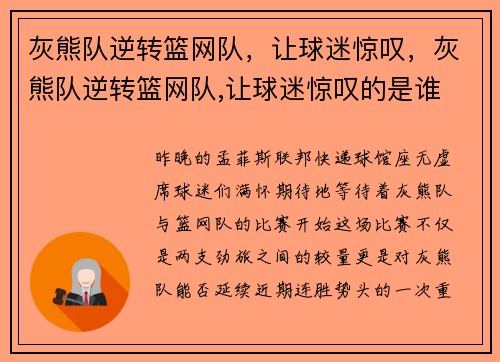 灰熊队逆转篮网队，让球迷惊叹，灰熊队逆转篮网队,让球迷惊叹的是谁