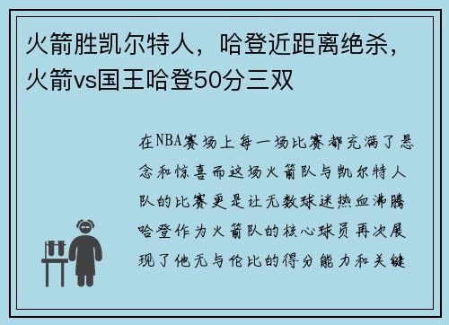 火箭胜凯尔特人，哈登近距离绝杀，火箭vs国王哈登50分三双