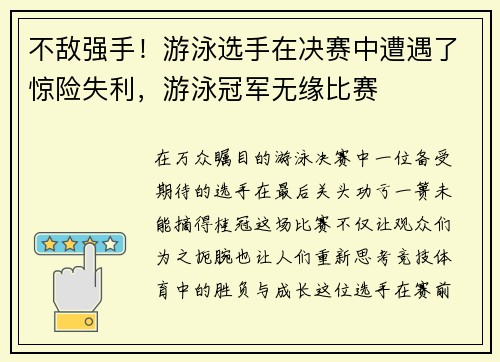 不敌强手！游泳选手在决赛中遭遇了惊险失利，游泳冠军无缘比赛