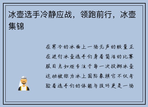 冰壶选手冷静应战，领跑前行，冰壶集锦