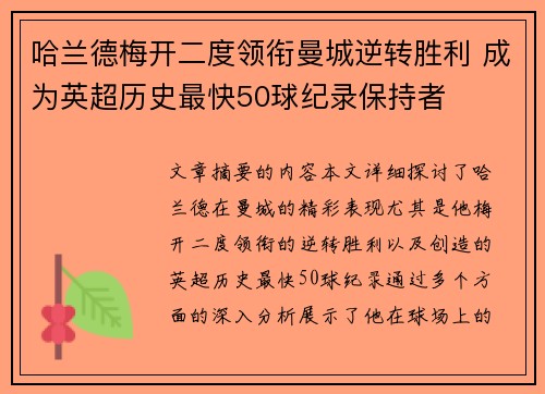 哈兰德梅开二度领衔曼城逆转胜利 成为英超历史最快50球纪录保持者