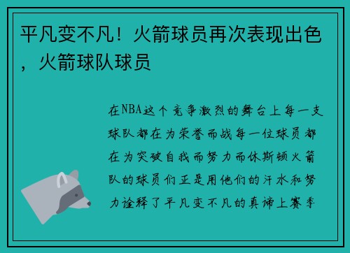 平凡变不凡！火箭球员再次表现出色，火箭球队球员