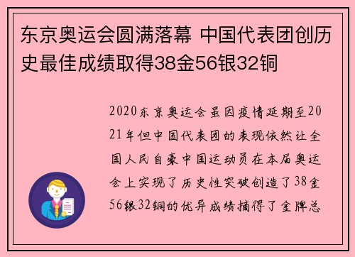东京奥运会圆满落幕 中国代表团创历史最佳成绩取得38金56银32铜