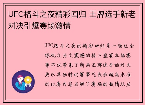 UFC格斗之夜精彩回归 王牌选手新老对决引爆赛场激情