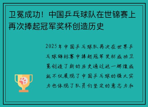 卫冕成功！中国乒乓球队在世锦赛上再次捧起冠军奖杯创造历史