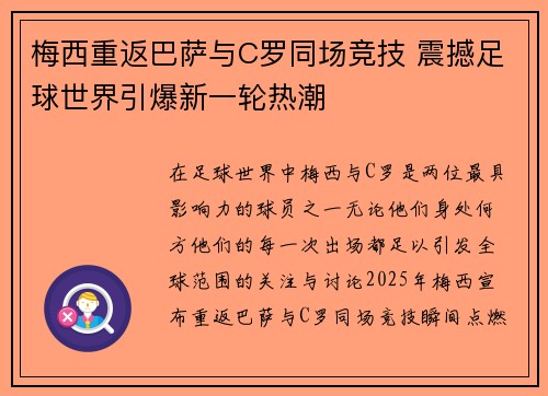 梅西重返巴萨与C罗同场竞技 震撼足球世界引爆新一轮热潮