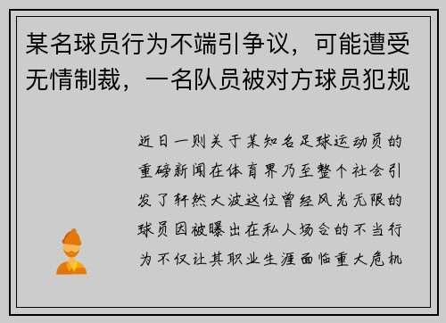 某名球员行为不端引争议，可能遭受无情制裁，一名队员被对方球员犯规,但是仍然控制球并继续进攻