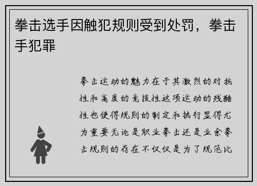 拳击选手因触犯规则受到处罚，拳击手犯罪