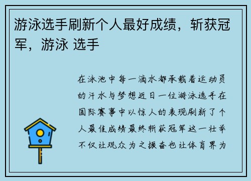 游泳选手刷新个人最好成绩，斩获冠军，游泳 选手