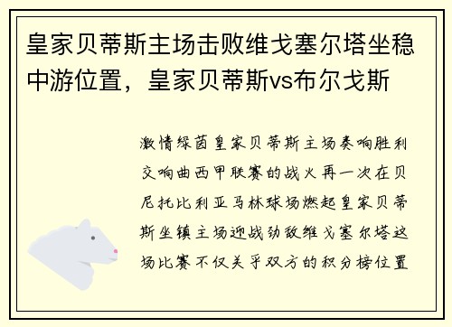 皇家贝蒂斯主场击败维戈塞尔塔坐稳中游位置，皇家贝蒂斯vs布尔戈斯
