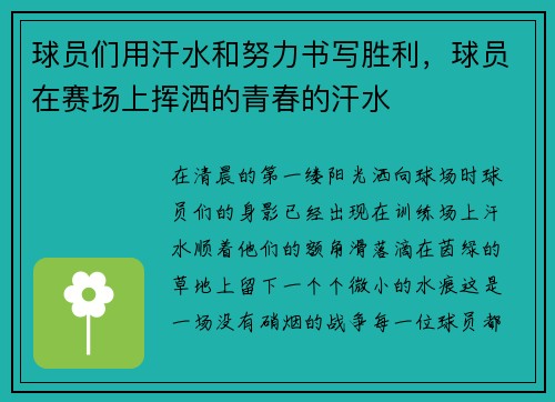 球员们用汗水和努力书写胜利，球员在赛场上挥洒的青春的汗水