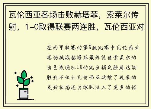 瓦伦西亚客场击败赫塔菲，索莱尔传射，1-0取得联赛两连胜，瓦伦西亚对赫塔菲分析