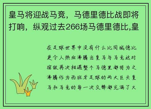 皇马将迎战马竞，马德里德比战即将打响，纵观过去266场马德里德比,皇马以137胜62平67负占优