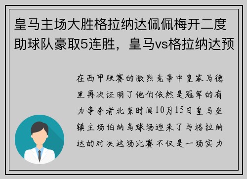 皇马主场大胜格拉纳达佩佩梅开二度助球队豪取5连胜，皇马vs格拉纳达预测