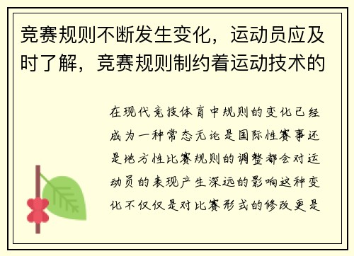 竞赛规则不断发生变化，运动员应及时了解，竞赛规则制约着运动技术的发展方向和发展速度
