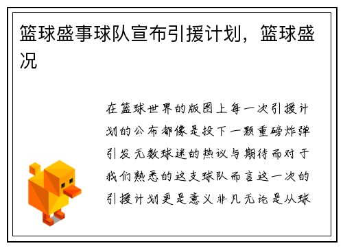 篮球盛事球队宣布引援计划，篮球盛况
