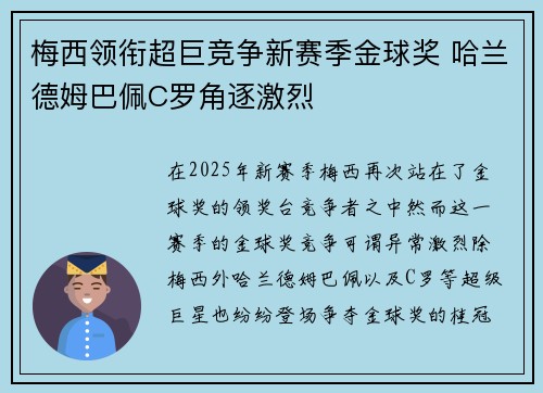 梅西领衔超巨竞争新赛季金球奖 哈兰德姆巴佩C罗角逐激烈