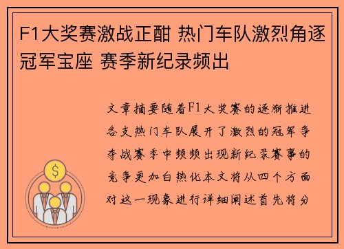 F1大奖赛激战正酣 热门车队激烈角逐冠军宝座 赛季新纪录频出