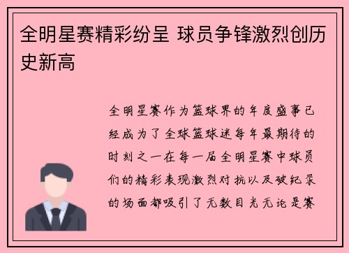 全明星赛精彩纷呈 球员争锋激烈创历史新高