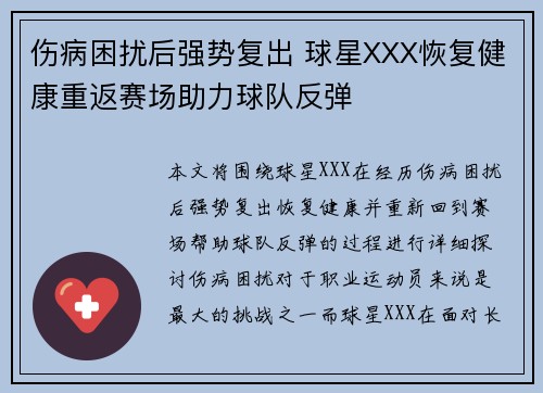 伤病困扰后强势复出 球星XXX恢复健康重返赛场助力球队反弹