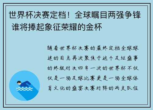 世界杯决赛定档！全球瞩目两强争锋 谁将捧起象征荣耀的金杯