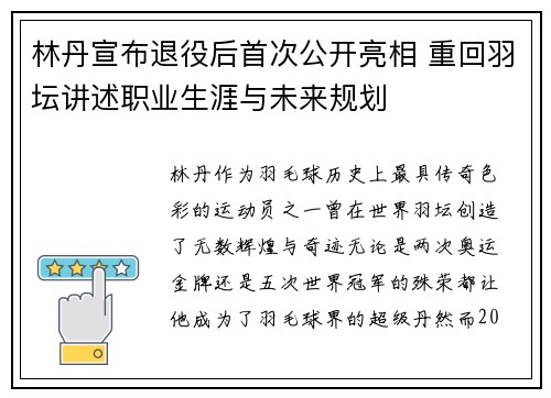 林丹宣布退役后首次公开亮相 重回羽坛讲述职业生涯与未来规划