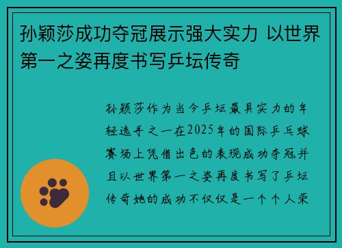 孙颖莎成功夺冠展示强大实力 以世界第一之姿再度书写乒坛传奇