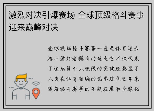 激烈对决引爆赛场 全球顶级格斗赛事迎来巅峰对决