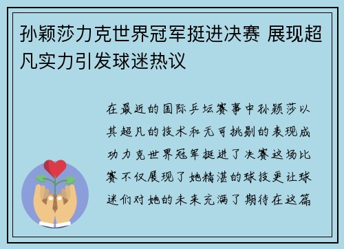 孙颖莎力克世界冠军挺进决赛 展现超凡实力引发球迷热议