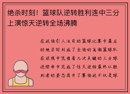 绝杀时刻！篮球队逆转胜利连中三分上演惊天逆转全场沸腾