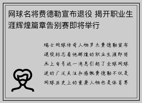 网球名将费德勒宣布退役 揭开职业生涯辉煌篇章告别赛即将举行