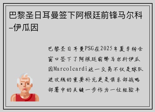 巴黎圣日耳曼签下阿根廷前锋马尔科-伊瓜因