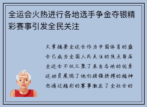 全运会火热进行各地选手争金夺银精彩赛事引发全民关注