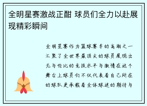 全明星赛激战正酣 球员们全力以赴展现精彩瞬间
