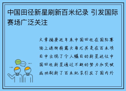 中国田径新星刷新百米纪录 引发国际赛场广泛关注