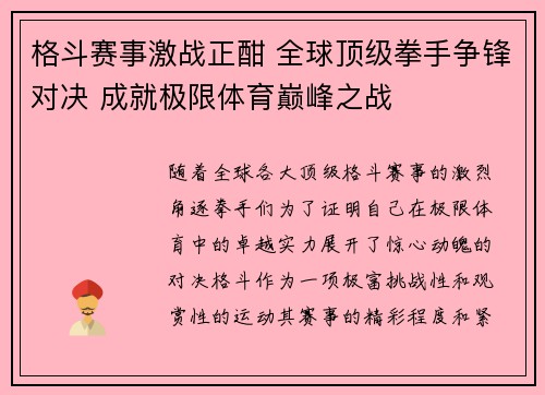 格斗赛事激战正酣 全球顶级拳手争锋对决 成就极限体育巅峰之战