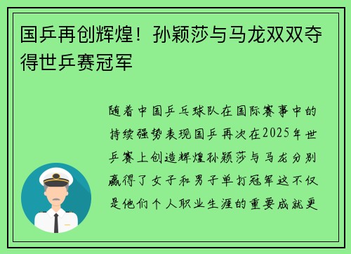 国乒再创辉煌！孙颖莎与马龙双双夺得世乒赛冠军