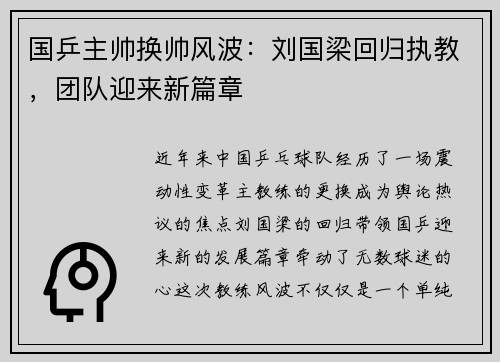 国乒主帅换帅风波：刘国梁回归执教，团队迎来新篇章