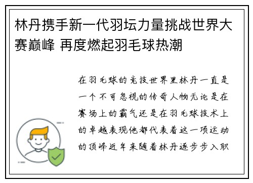 林丹携手新一代羽坛力量挑战世界大赛巅峰 再度燃起羽毛球热潮