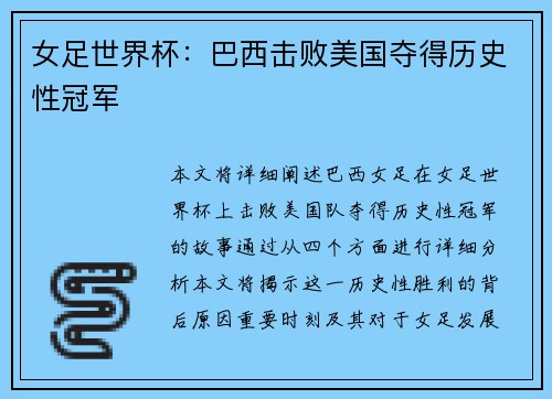 女足世界杯：巴西击败美国夺得历史性冠军