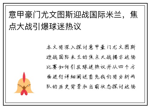 意甲豪门尤文图斯迎战国际米兰，焦点大战引爆球迷热议