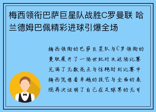 梅西领衔巴萨巨星队战胜C罗曼联 哈兰德姆巴佩精彩进球引爆全场