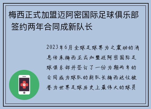 梅西正式加盟迈阿密国际足球俱乐部 签约两年合同成新队长