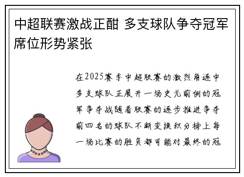 中超联赛激战正酣 多支球队争夺冠军席位形势紧张