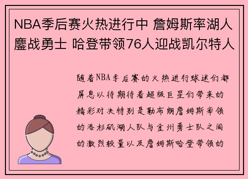 NBA季后赛火热进行中 詹姆斯率湖人鏖战勇士 哈登带领76人迎战凯尔特人