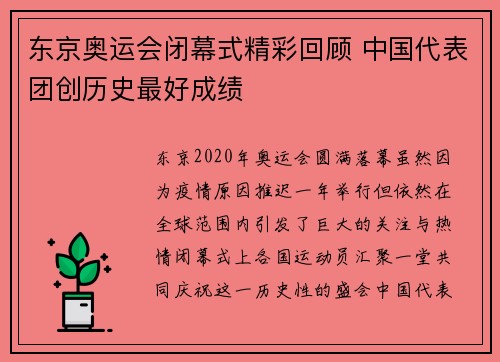 东京奥运会闭幕式精彩回顾 中国代表团创历史最好成绩