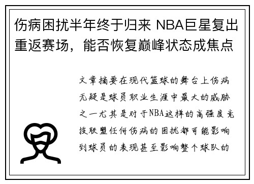 伤病困扰半年终于归来 NBA巨星复出重返赛场，能否恢复巅峰状态成焦点