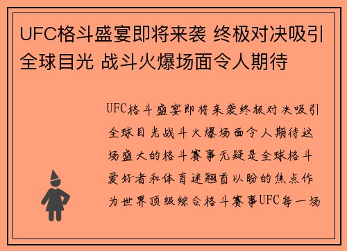 UFC格斗盛宴即将来袭 终极对决吸引全球目光 战斗火爆场面令人期待