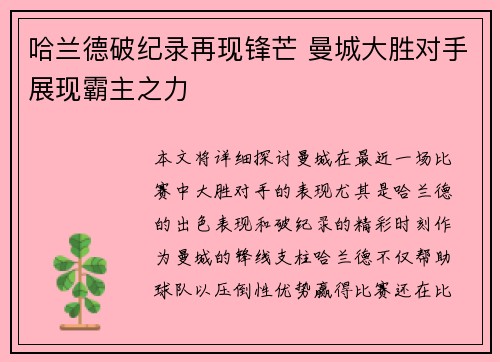 哈兰德破纪录再现锋芒 曼城大胜对手展现霸主之力